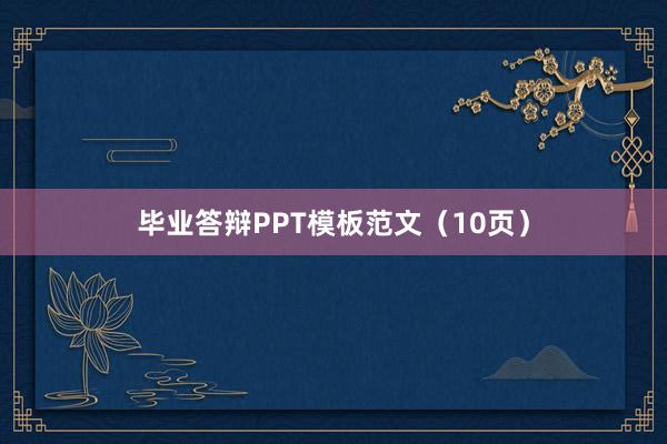 毕业答辩PPT模板范文（10页）