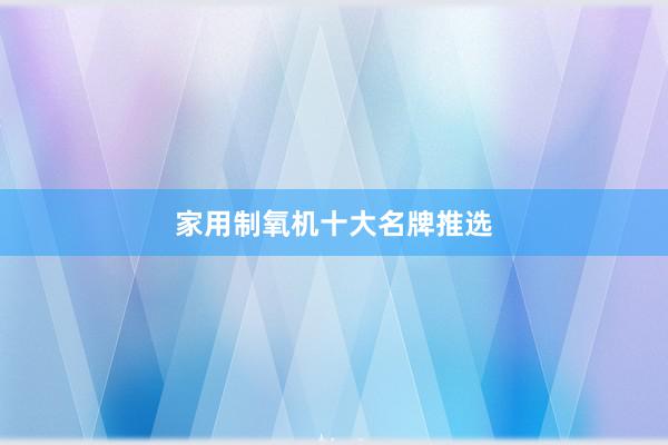 家用制氧机十大名牌推选