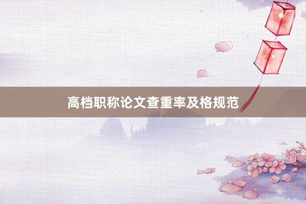 高档职称论文查重率及格规范