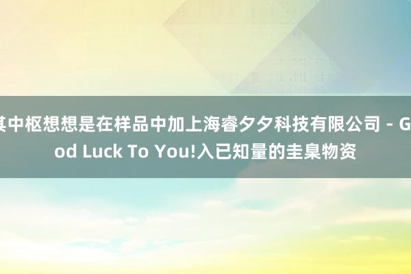 其中枢想想是在样品中加上海睿夕夕科技有限公司 - Good Luck To You!入已知量的圭臬物资
