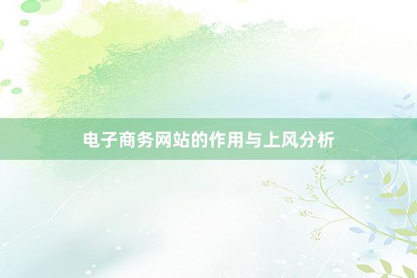 电子商务网站的作用与上风分析