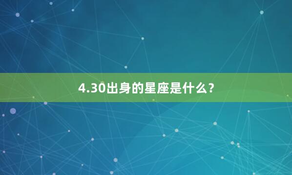 4.30出身的星座是什么？