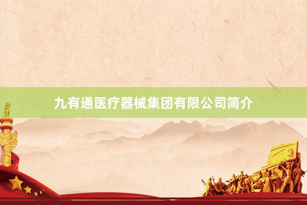 九有通医疗器械集团有限公司简介